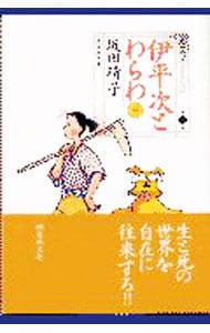 坂田靖子セレクション(7)－伊平次とわらわ－ 1 （文庫版）