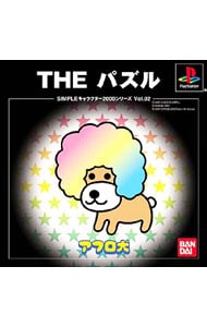 ＴＨＥ　パズル－アフロ犬－　ＳＩＭＰＬＥキャラクター２０００シリーズ　Ｖｏｌ．２