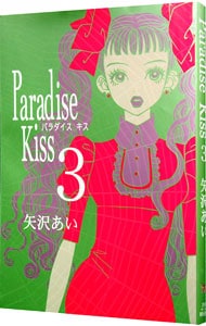 Ｐａｒａｄｉｓｅ　Ｋｉｓｓ 3 （変型版）