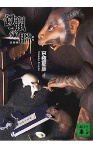 鉄鼠（てっそ）の檻（百鬼夜行シリーズ４） <文庫>