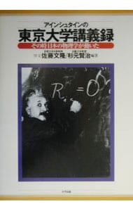アインシュタインの東京大学講義録