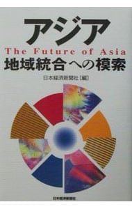 アジア地域統合への模索