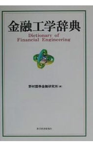 金融工学辞典