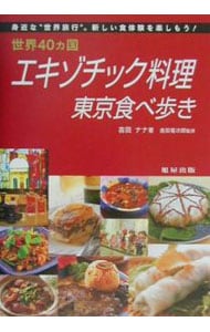世界４０ヵ国エキゾチック料理東京食べ歩き <単行本>