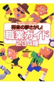将来の夢さがし！職業ガイド234種