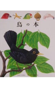 鳥の本