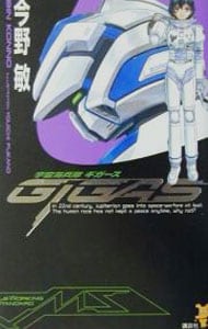 宇宙海兵隊ギガース