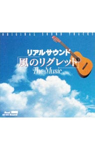 「リアルサウンド～風のリグレット」ザ・ミュージック・オリジナル・サウンドトラックス