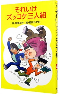 それいけズッコケ三人組　（ズッコケ三人組１）