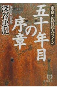 五十年目の序章－東京・佐賀殺人ライン－ （文庫）