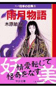 マンガ日本の古典（２８）－雨月物語－