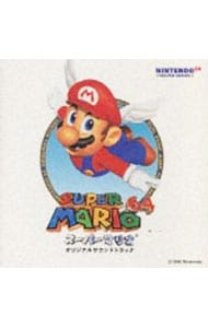「スーパーマリオ６４」オリジナルサウンドトラック