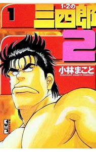 1・2の三四郎2＜1＞