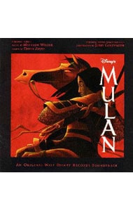 「ムーラン」オリジナル・サウンドトラック
