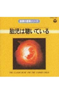 胎教の音楽シリーズ 胎児は聴いている