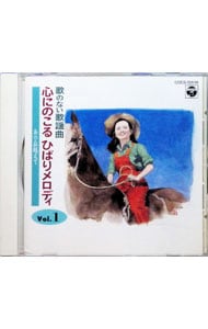 歌のない歌謡曲～心にのこるひばりメロディVol．1