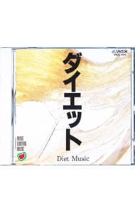 マインド・コントロール・ミュージック～ダイエット