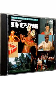 〈ＪＶＣワールドサウンズ・スペシャル・ツアー〉世界音楽紀行～東南・東アジアの旅