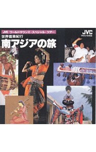 〈ＪＶＣワールドサウンズ・スペシャル・ツアー〉世界音楽紀行～南アジアの旅
