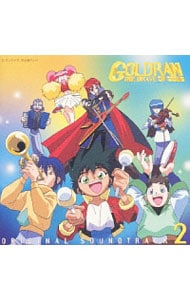 「黄金勇者ゴルドラン」オリジナル・サウンドトラック２
