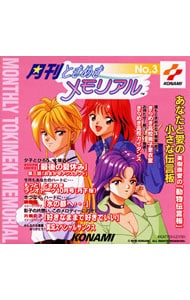 月刊「ときめきメモリアル」No．3