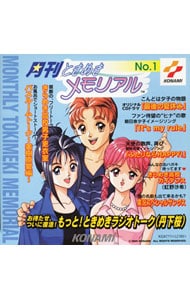 月刊「ときめきメモリアル」No．1