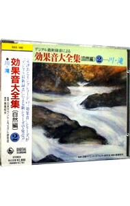 デジタル最新録音による効果音大全集（２）〈自然編〉～川・滝