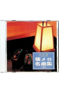 決定盤 懐メロ名曲集（下）