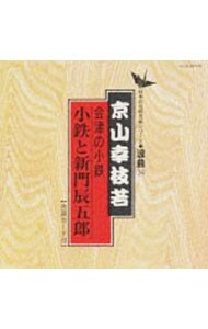 日本の伝統芸能〈浪曲〉［３４］京山幸枝若
