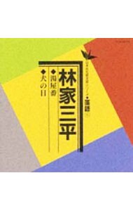 日本の伝統芸能〈落語〉［６］林家三平
