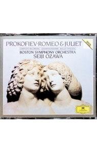 プロコフィエフ：バレエ音楽「ロメオとジュリエット」全曲