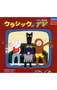 クラシック・イン・TV 最新編－ロング・バケーション他