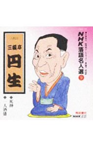 ＮＨＫ落語名人選（９）～六代目　三遊亭円生