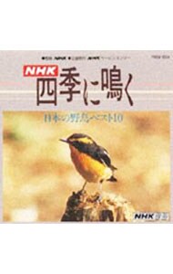 ＮＨＫ四季に鳴く　日本の野鳥　ベスト１０