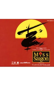 「ミス・サイゴン」帝劇（東京）公演完全全曲ライヴ盤