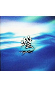 煌（CRYSTAL）