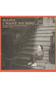 ママ，アイ・ウォント・トゥ・シング