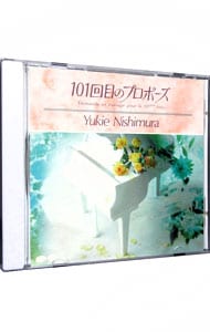「１０１回目のプロポーズ」オリジナル・サウンドトラック