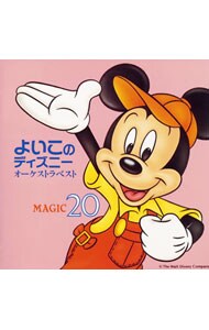 よいこのディズニー・オーケストラベスト～魔法２０〈マジック〉