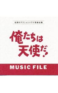 「俺たちは天使だ！」ミュージック・ファイル