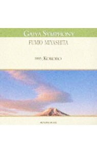 ガイヤ・シンフォニー（地球交響楽）～１９９５ココロ