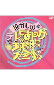 懐かしのテレビまんが主題歌大全集〈アニメ編〉