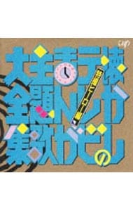 懐かしのテレビまんが主題歌大全集〈特撮ヒーロー編〉