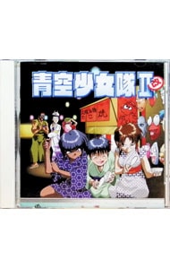 「青空少女隊2～改（1）」ドラマCD