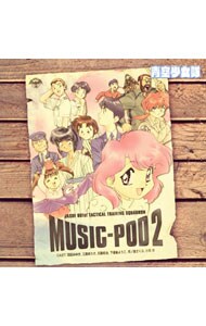 「青空少女隊」オリジナル・サウンドトラック～ミュージック・ポッド２