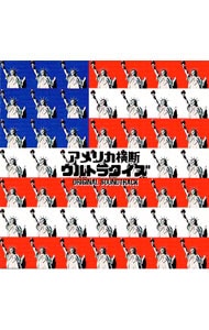 「アメリカ横断ウルトラクイズ」オリジナル・サウンドトラック