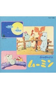 懐かしのミュージッククリップ20～「ムーミン」 imgrc0106509806.jpg