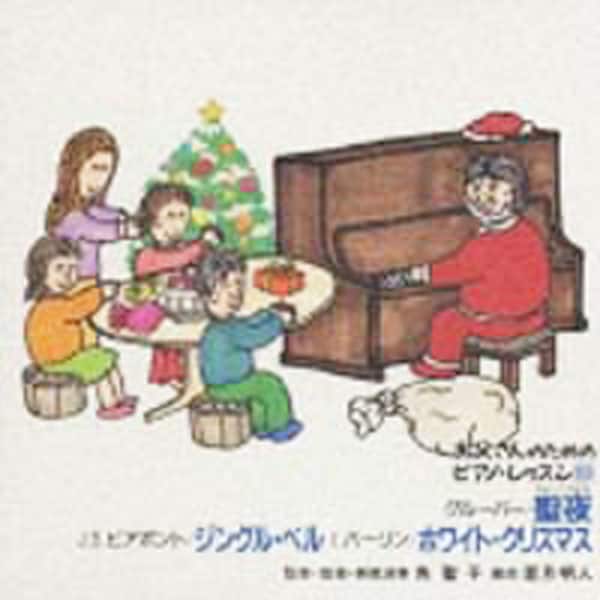 聖夜（きよしこのよる），ジングル・ベル，ホワイト・クリスマス《お父さんのためのピアノ・レッスン１８》