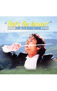 「それが答えだ！」フジテレビ系ドラマ マエストロ鳴瀬望／名場面曲集－サウンド・トラック・クラシック・ヴァージョン－