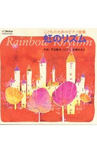 平吉毅州：こどものためのピアノ曲集「虹のリズム」《ワクワク・ピアノワールド》
